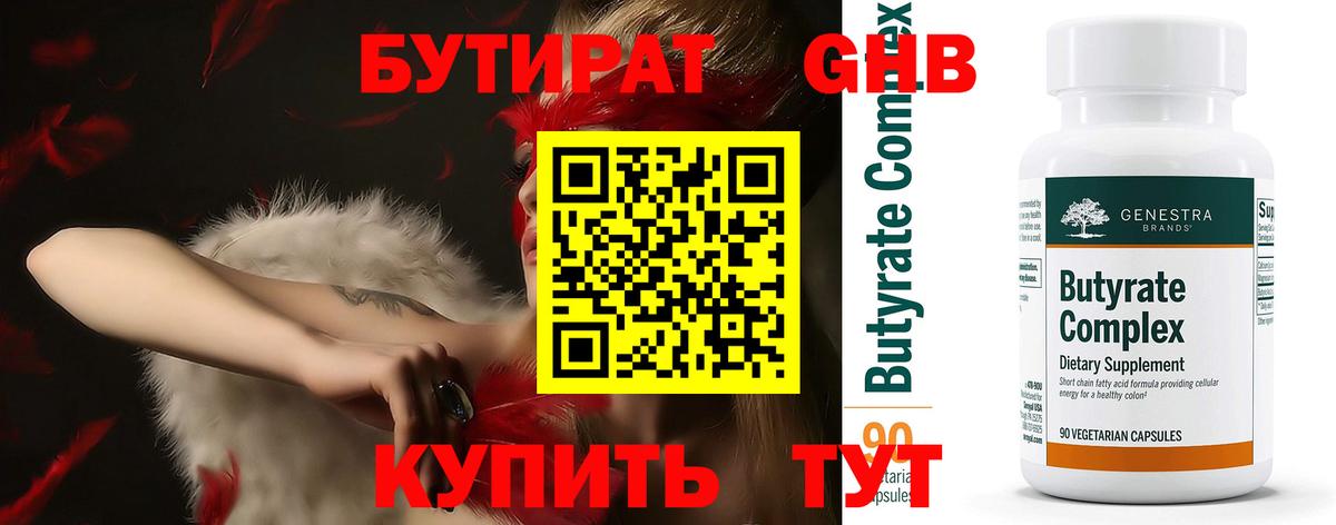 Бутират 99% Новороссийск