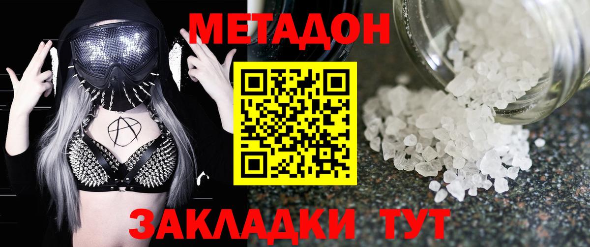 МЕТАДОН methadone Новороссийск